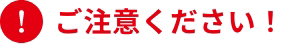ご注意ください