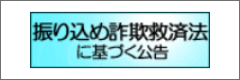 振り込め詐欺救済法