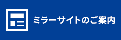 ミラーサイト