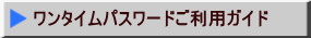 ワンタイムパスワードご利用ガイド