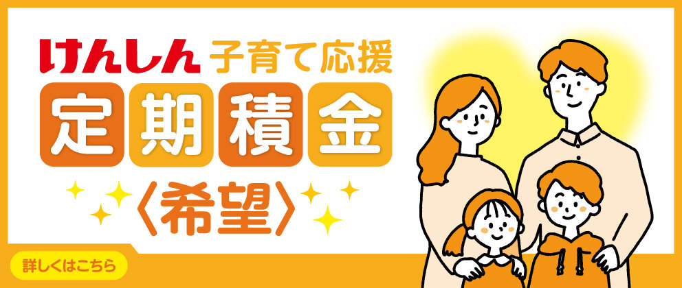けんしん子育て応援定期積金「希望」