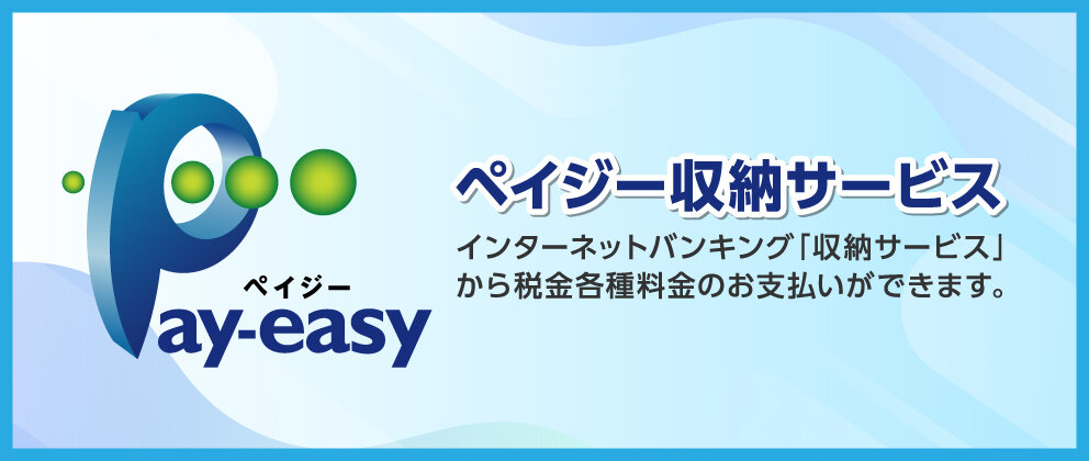 ペイジー収納サービス