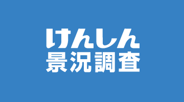 けんしん景況調査